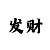 时时彩二星直选技巧
